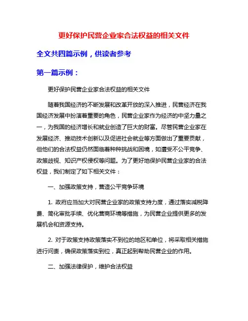 更好保护民营企业家合法权益的相关文件