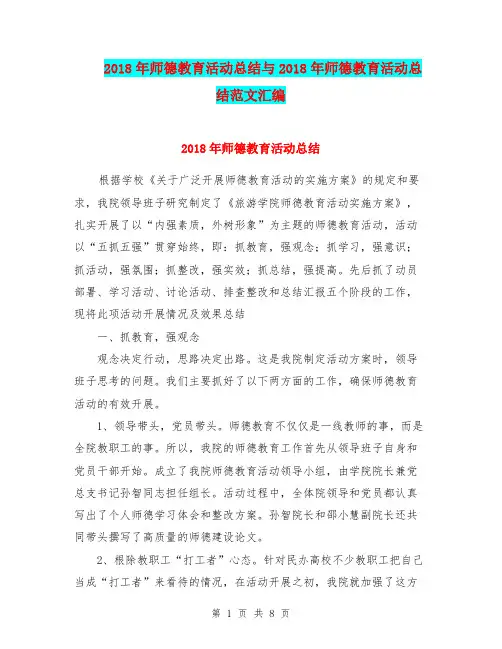 2018年师德教育活动总结与2018年师德教育活动总结范文汇编.doc