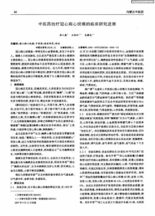 中医药治疗冠心病心绞痛的临床研究进展