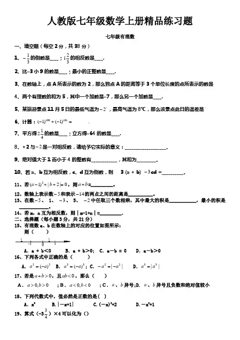人教版初一数学七年级数学上册练习题【附答案】