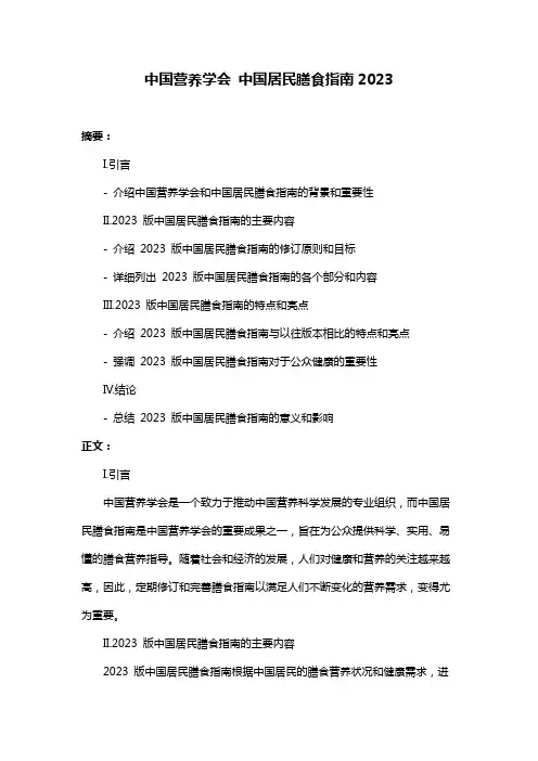 中国营养学会 中国居民膳食指南2023