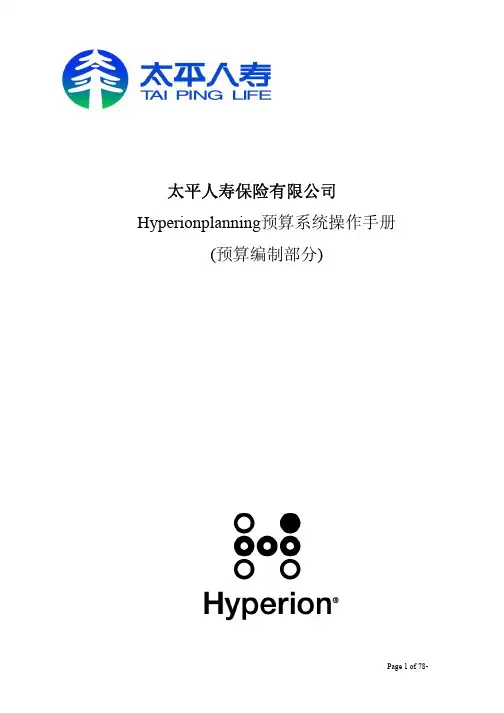 Hyperion 预算系统操作手册
