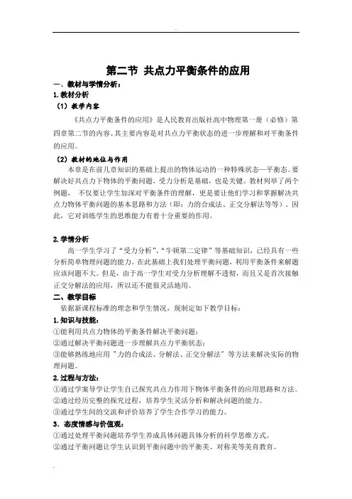 共点力平衡条件的应用(教学设计)