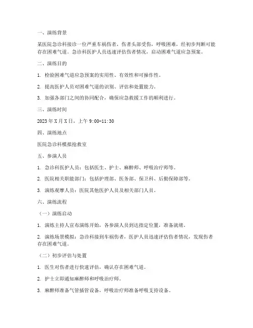 困难气道应急预案演练脚本