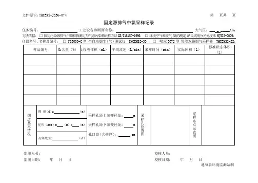 074 固定源排气中氨采样记录