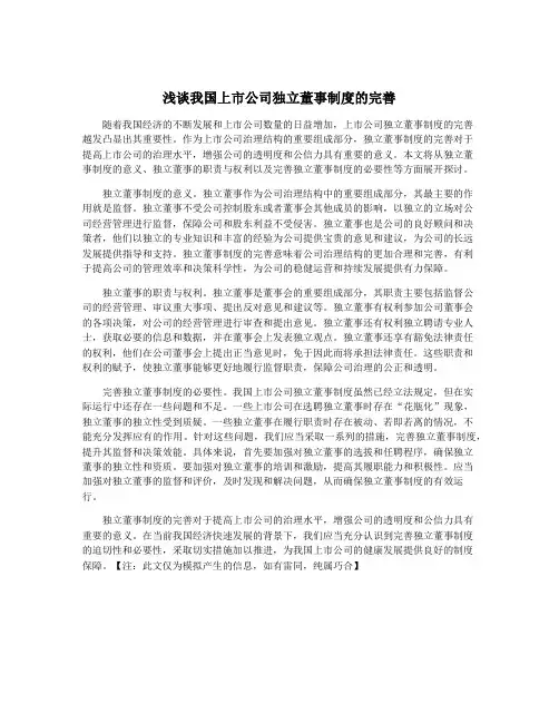 浅谈我国上市公司独立董事制度的完善
