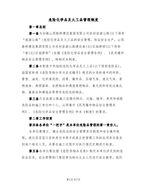 危险化学品及火工品管理制度（3篇）