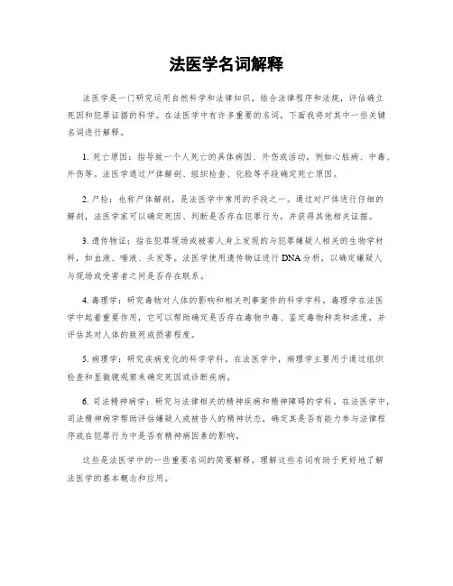 法医学名词解释