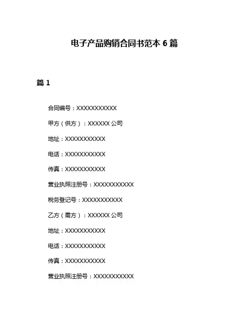 电子产品购销合同书范本6篇