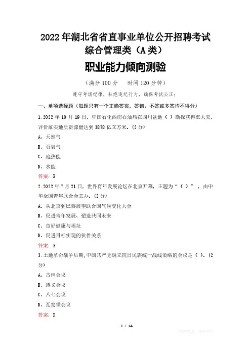 2022年湖北省省直事业单位公开招聘考试试题真题及答案 综合管理类(A类)