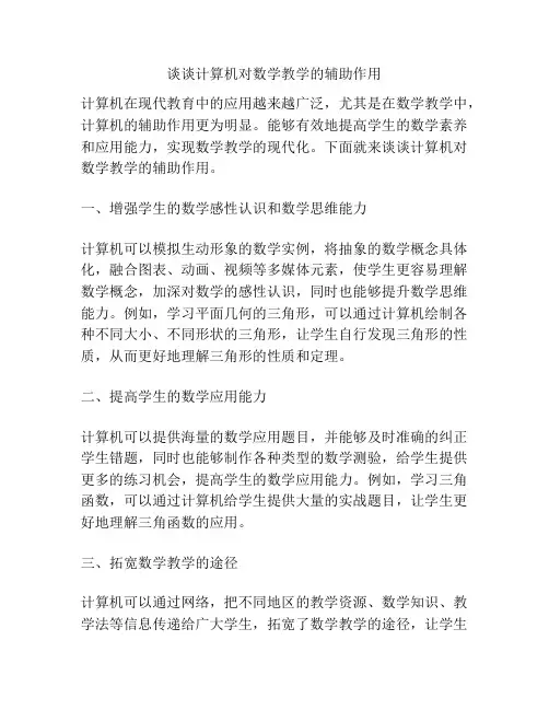 谈谈计算机对数学教学的辅助作用