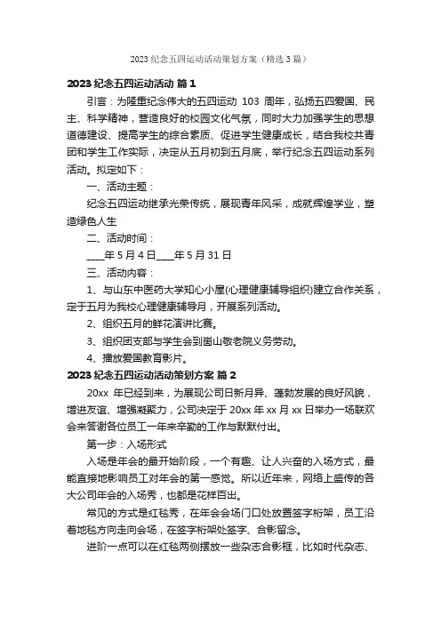 2023纪念五四运动活动策划方案（精选3篇）