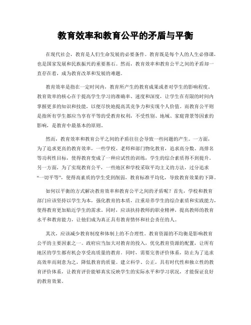 教育效率和教育公平的矛盾与平衡