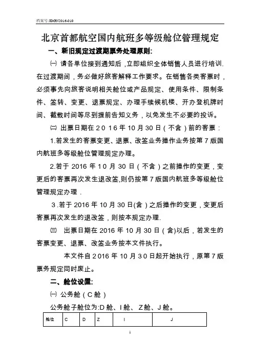 北京首都航空国内航班多等级舱位管理规定