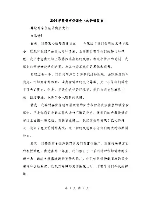 2024年经销商答谢会上的讲话发言(3篇)
