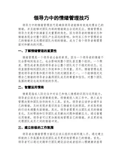 领导力中的情绪管理技巧