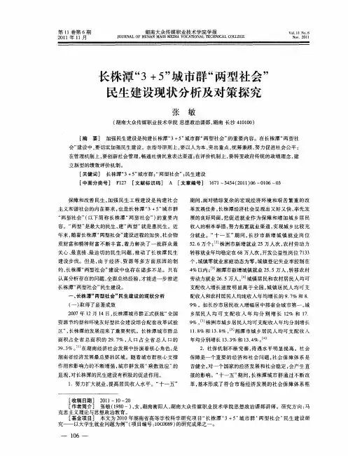长株潭“3+5”城市群“两型社会”民生建设现状分析及对策探究
