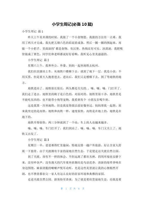 小学生周记(必备10篇)