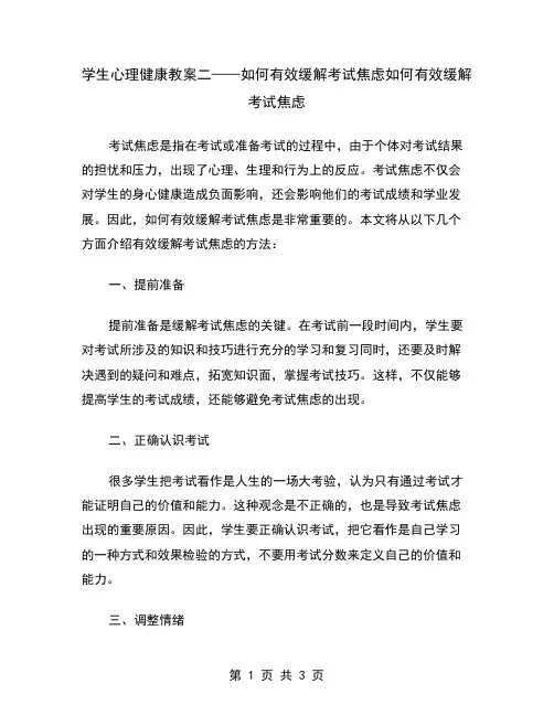 学生心理健康教案二——如何有效缓解考试焦虑