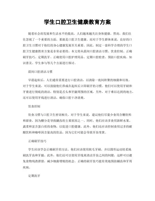 学生口腔卫生健康教育方案