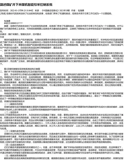 简述煤矿井下采煤机智能综采控制系统