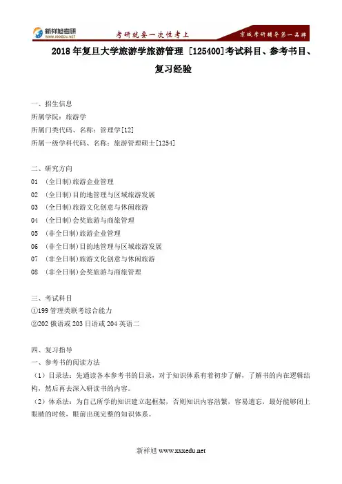 2018年复旦大学旅游学旅游管理 [125400]考试科目、参考书目、复习指导