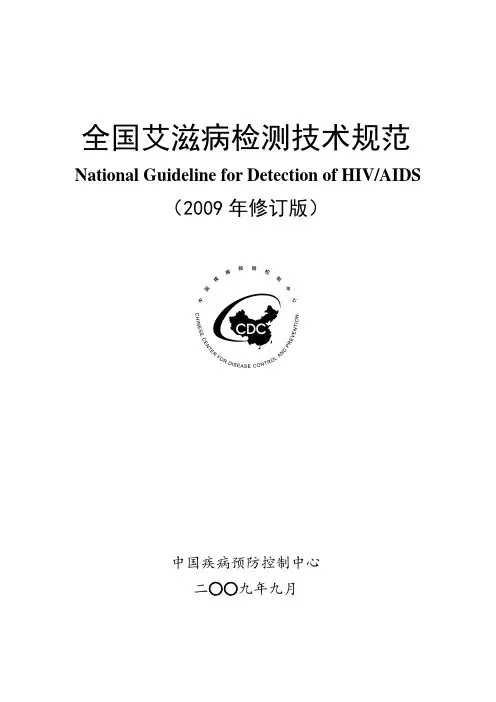 全国艾滋病检测技术规范-2009