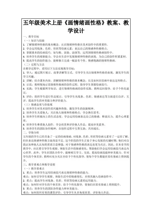 五年级美术上册《画情绪画性格》教案、教学设计
