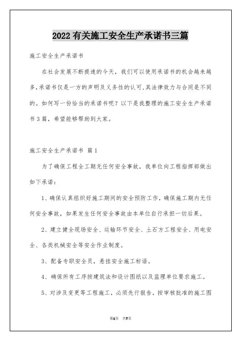 有关施工安全生产承诺书三篇