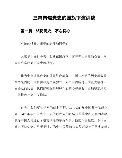 三篇聚焦党史的国旗下演讲稿