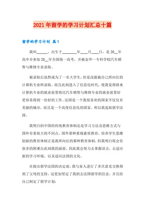 2021年留学的学习计划汇总十篇