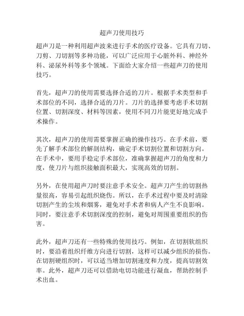 超声刀使用技巧