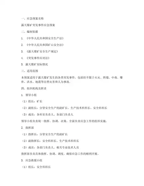 露天煤矿应急预案范文