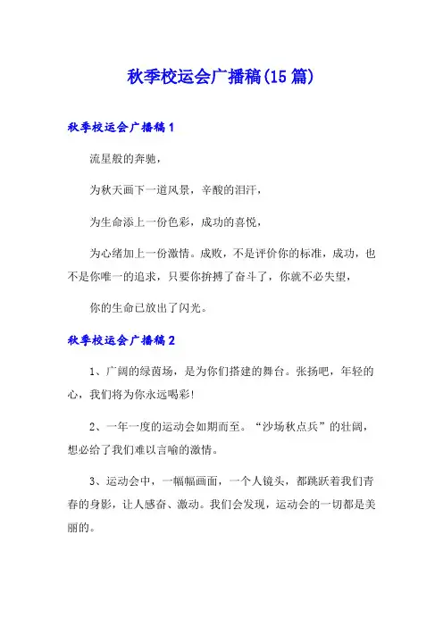 秋季校运会广播稿(15篇)(汇编)