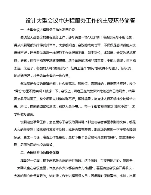 设计大型会议中进程服务工作的主要环节简答