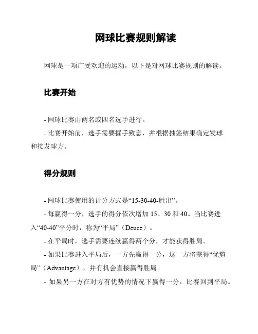 网球比赛规则解读