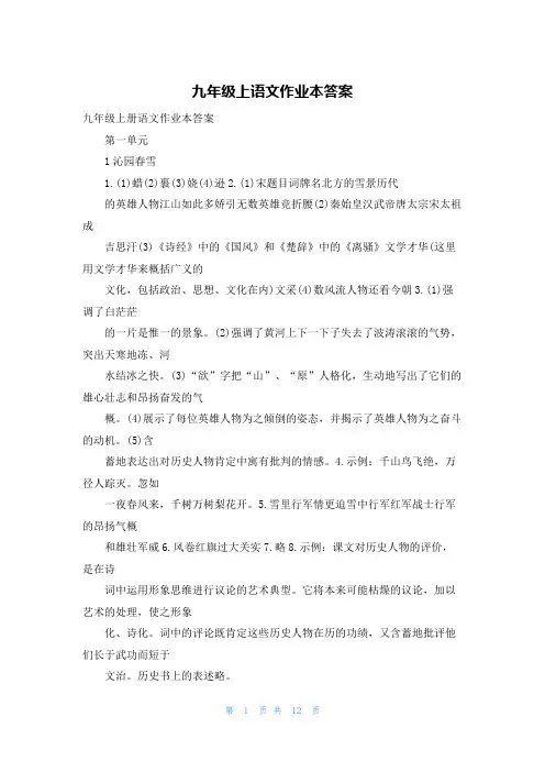 九年级上语文作业本答案