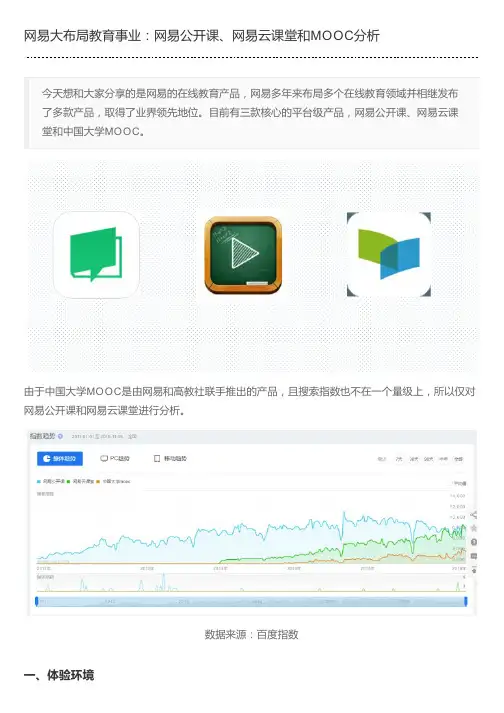 网易大布局教育事业：网易公开课、网易云课堂跟MOOC分析