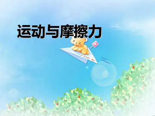 《运动与摩擦力》运动和力PPT课件