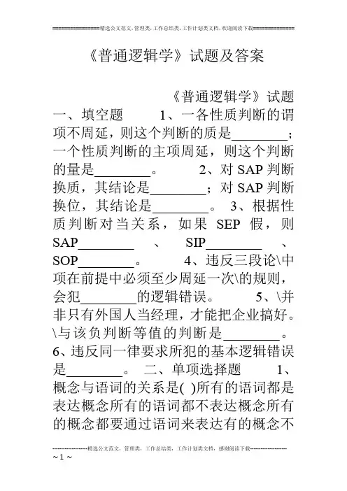 《普通逻辑学》试题及答案