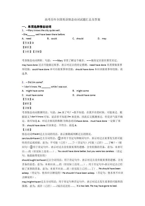 高考历年全国英语情态动词试题汇总及答案