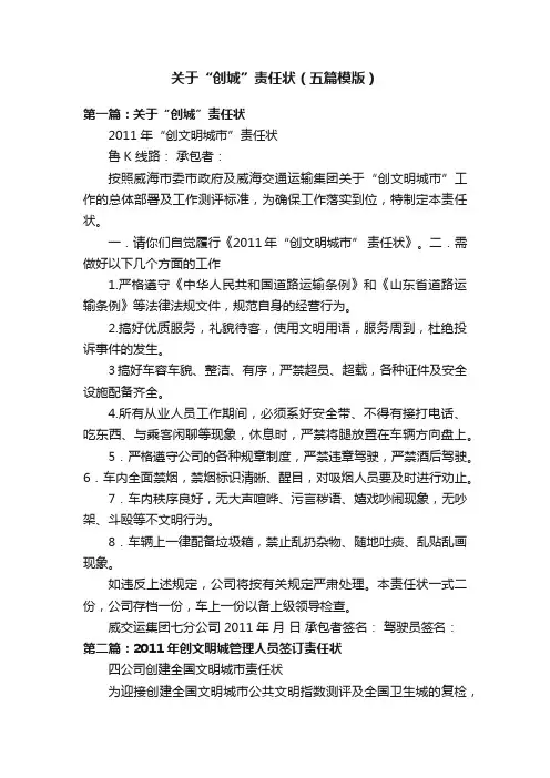 关于“创城”责任状（五篇模版）