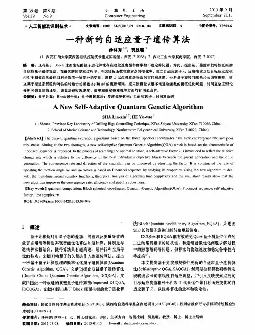 一种新的自适应量子遗传算法