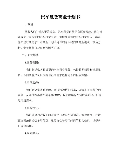汽车租赁商业计划书