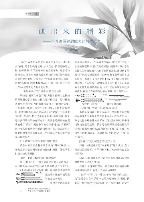画出来的精彩_培养画图解题能力的教学思考_袁晓萍