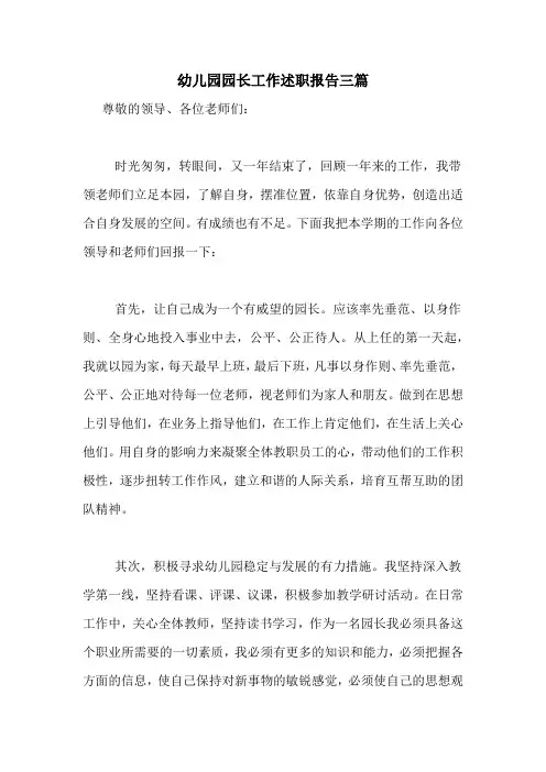 2020年幼儿园园长工作述职报告三篇