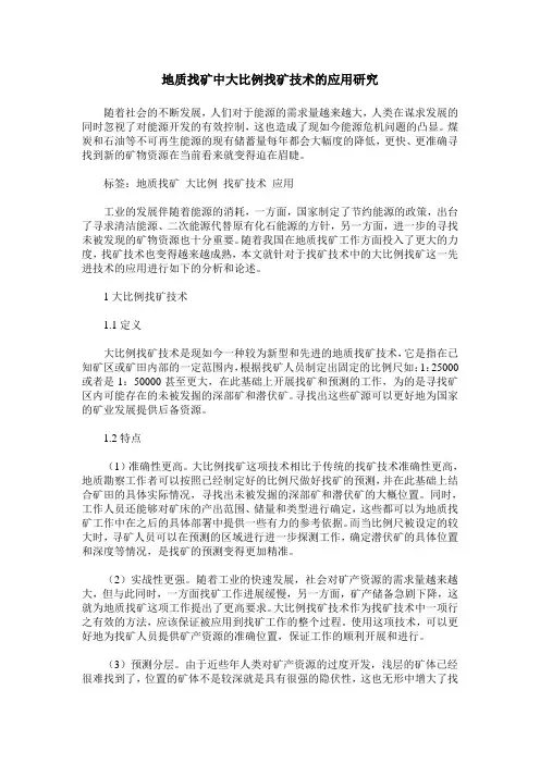 地质找矿中大比例找矿技术的应用研究