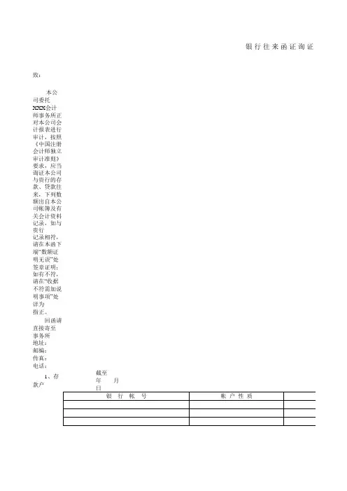 银行往来函证询证函