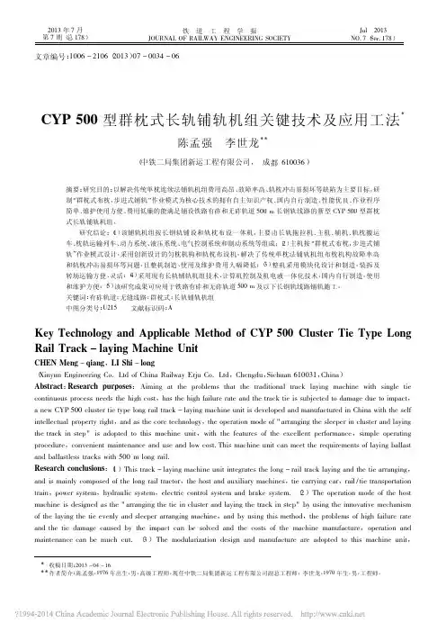 CYP500型群枕式长轨铺轨机组关键技术及应用工法_陈孟强
