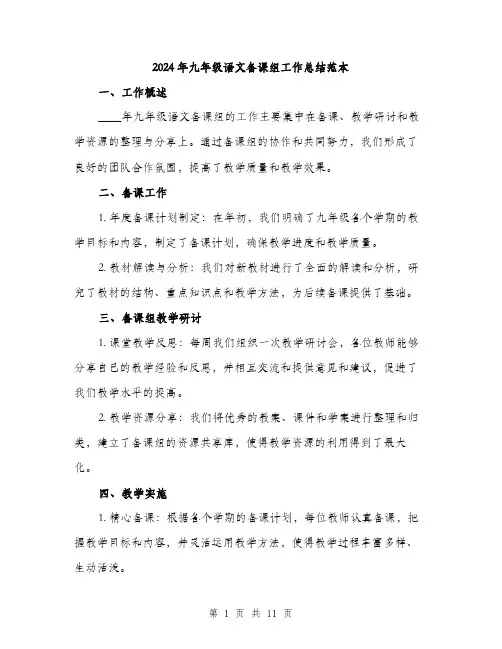 2024年九年级语文备课组工作总结范本(三篇)
